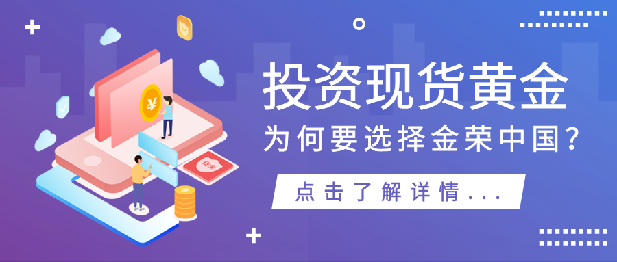 投资现货黄金为何要选择金荣中国.png