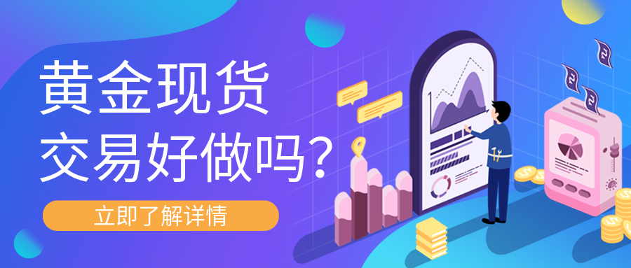 4黄金现货_14955d8d7f504cbc1fd44920141b82f5_51040.png