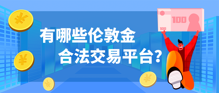 3伦敦金_afd59137512bcb0c99c0a42e4f0d697b_13463.png