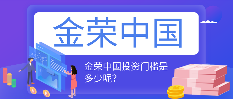 金荣中国投资门槛是多少呢？.png