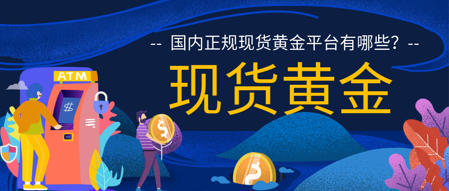 3现货黄金_26257e566d0f4e831215757679800715_40449.png