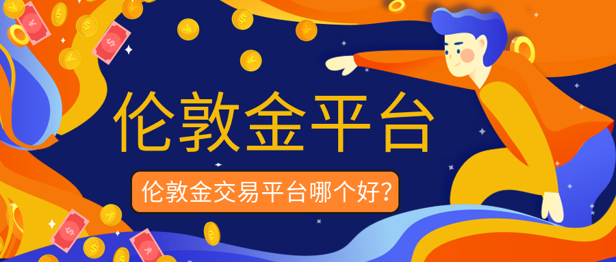 3伦敦金_deeea7524646529912805a10d59ec3bc_94672.png