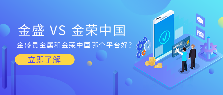金盛贵金属和金荣中国哪个平台好？.png
