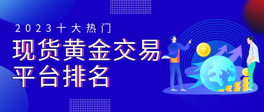 1现货黄金_e4b0fc0fc12fc4efd348a348733e5c8b_75905.png