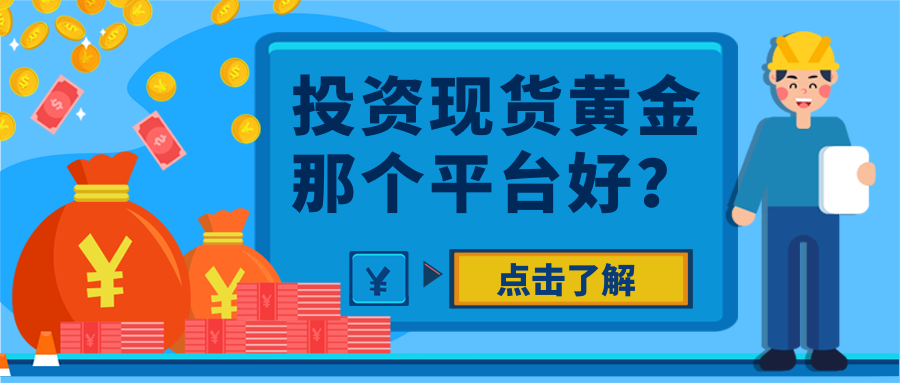3现货黄金_d0b8665173a23748da1b015c02929dd6_71200.png
