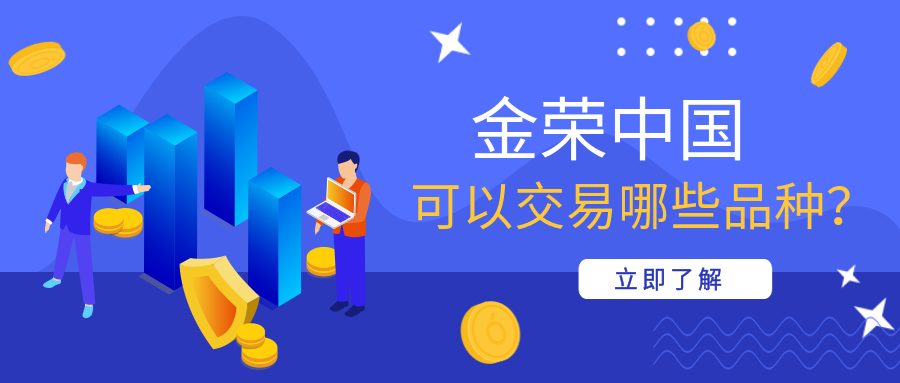 金荣中国可以交易哪些品种？.png