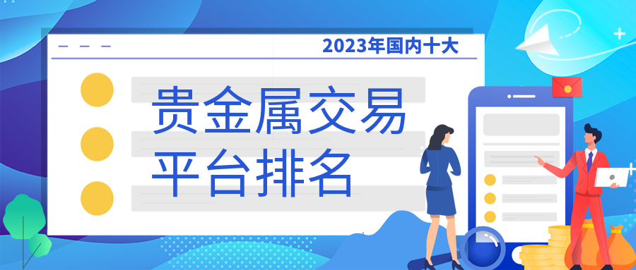 贵金属_ad8f9efabc32d7c89f0db2a8b0642f7c_45924.png