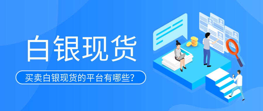3白银现货_c30084920e66cfee6ce6612ad5231191_71420.png