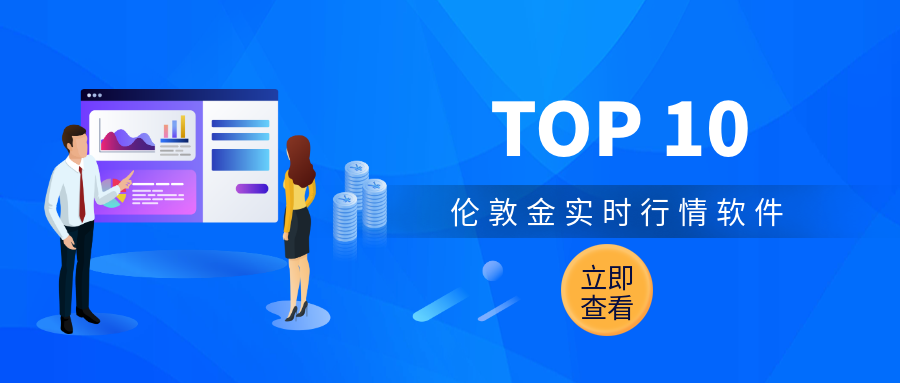 伦敦金_96cb62f0cc86b602925d6d5630b73d08_65975.png