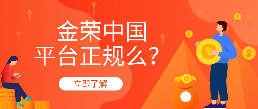 金荣中国平台正规么？.png