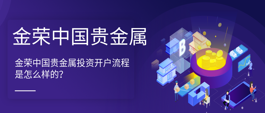 金荣中国贵金属投资开户流程是怎么样的？.png