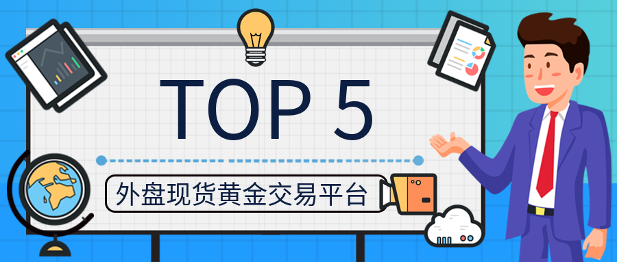 2现货黄金_fbc3ed4d406ac05876b67786cbd559a4_13398.png