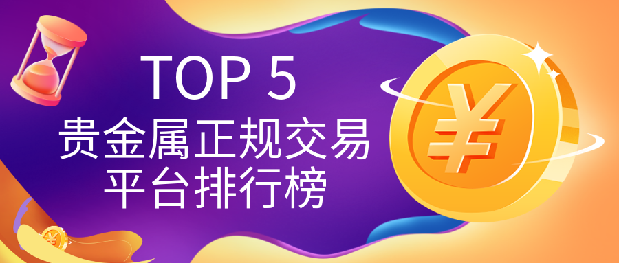 贵金属_9d19d19475ea193b52e261dd0b251f67_57831.png