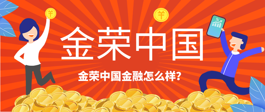 金荣中国金融怎么样？.png