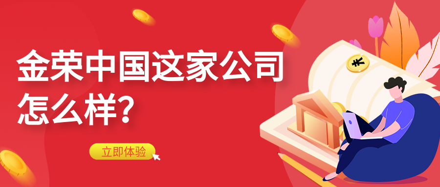 金荣中国这家公司怎么样？.png