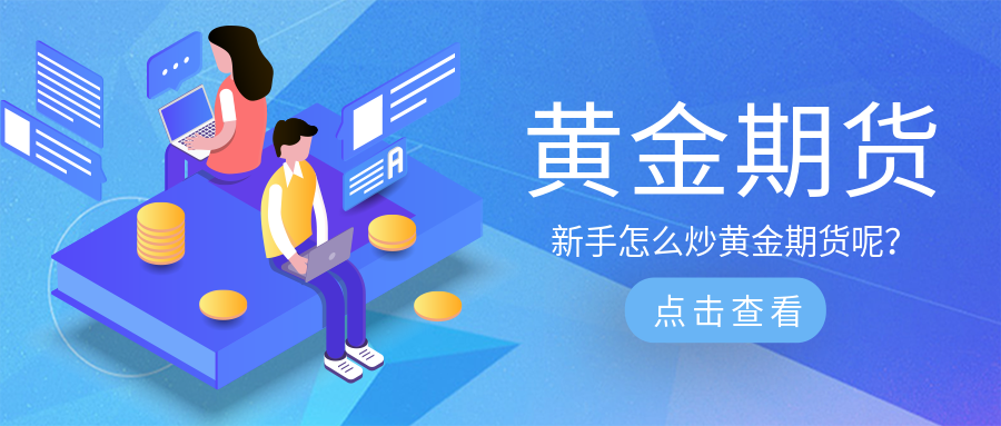 2黄金期货_b853505b0510c88eb9c74d078b0bfb54_13275.png