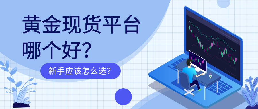 3黄金现货_e61a3f6373250f8a7ae3d456cb2c9171_61851.png