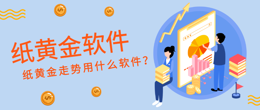 5纸黄金_e6afefe3d50fed42799f33146a204cf3_91176.png