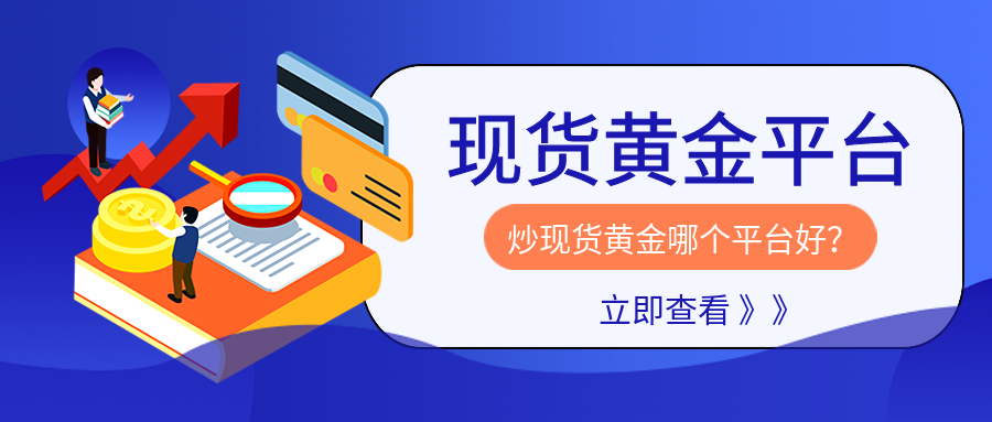 3现货黄金_fb9910e1c7c5448e2e99d54829f488b3_91804.png