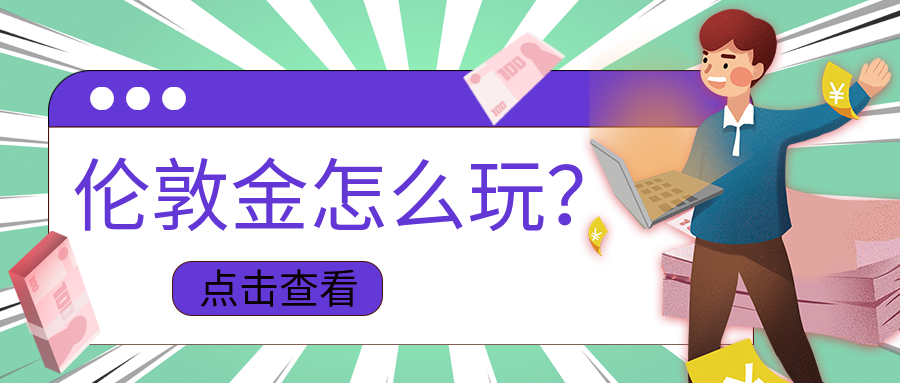 4伦敦金_cdfbc488bbccfbae266aa585ba4b9522_21615.png