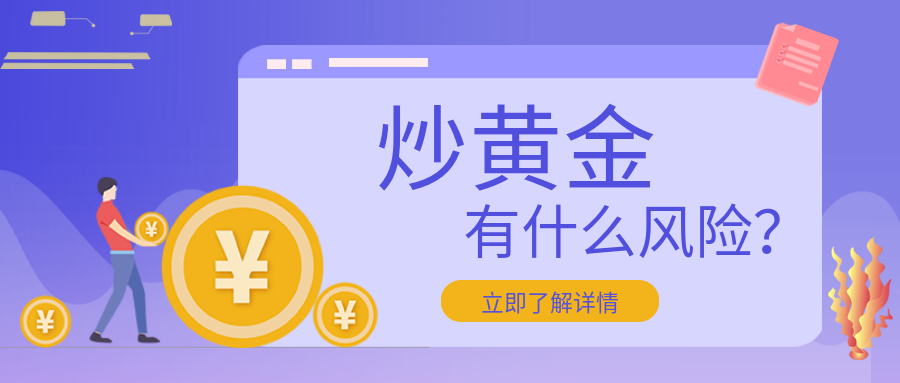 5炒黄金_8c04b01a41bb6021fedeca8e28dcbb35_73453.png