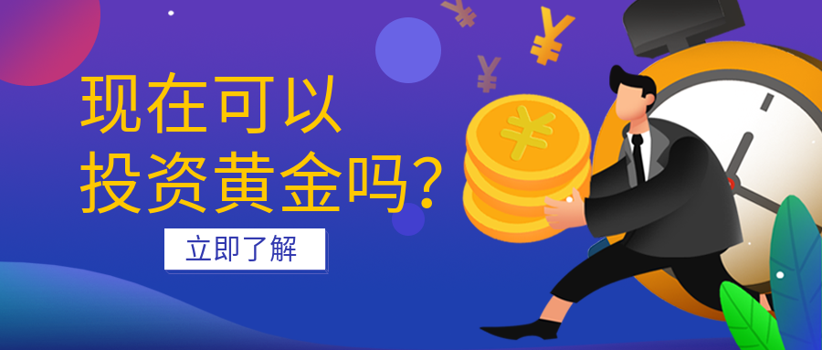 2投资黄金_35a16e1c4dc58cc9d90229db772ed921_68544.png