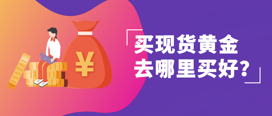 3现货黄金_54359072440c8373daf62e4f42efc543_82467.png
