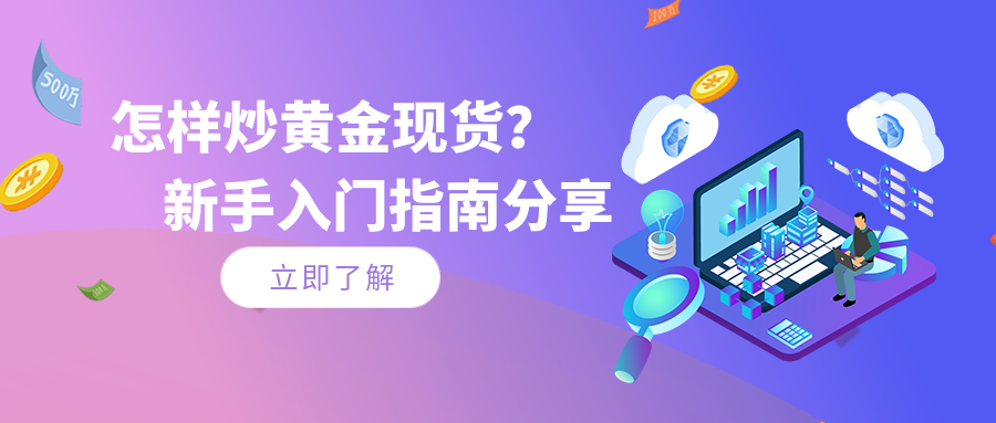 5黄金现货_73e16c2c70b70867e67838e2b18d3818_54833.png