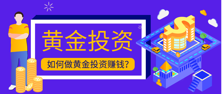 3黄金投资_58840798b959ebf3710e94a660eb84ec_35489.png