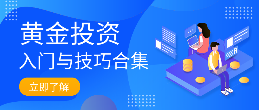 3黄金投资_a680cf82ae765137361212490d02f7b9_25654.png