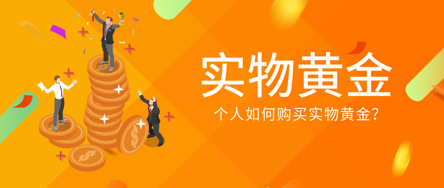 1实物黄金_0afb760015dec55febf98d4afb6675d1_54683.png