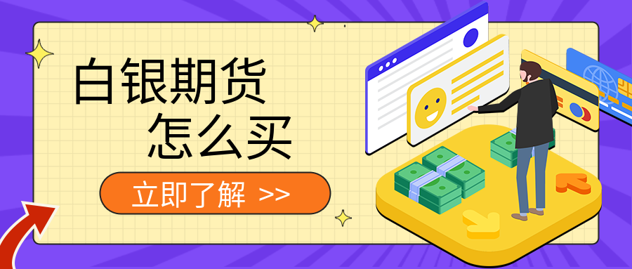 4白银期货_403f1df287fdbd47f82f5145ace2bdd2_17745.png