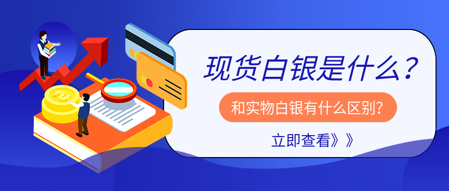现货白银_a5820ce39eb1e21ef522a44664a1dedb_50828.png
