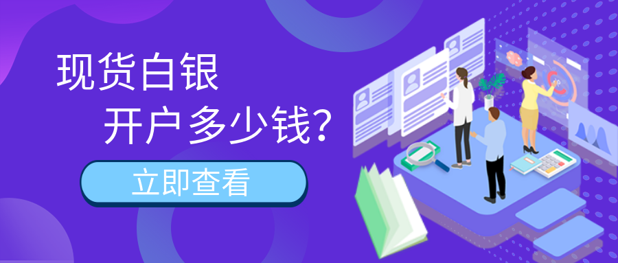 3现货白银_5058f9770fb8efb60e55d32e2805b7c2_77502.png