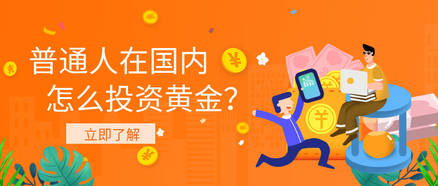 1投资黄金_525b805df6d94f61082bc0a07bd6c74e_78040.png