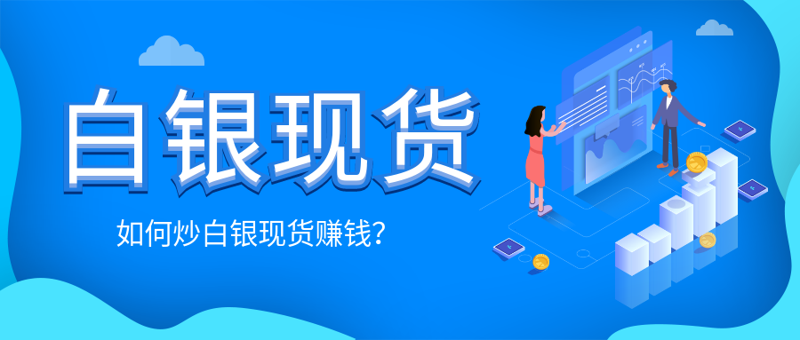 1白银现货_b41eea57d1cdbc08cb3ee177cb290ac3_99971.png