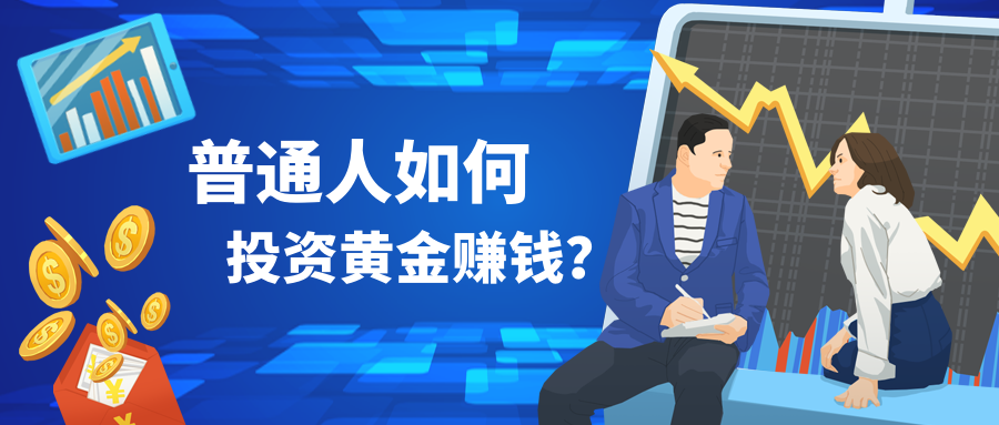 2投资黄金_23eaaf105e56ac2dbb6716b7bfac05e0_37104.png