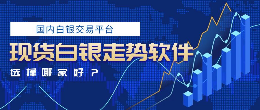 國內傑出前十現貨白銀走勢軟件2024搶先看