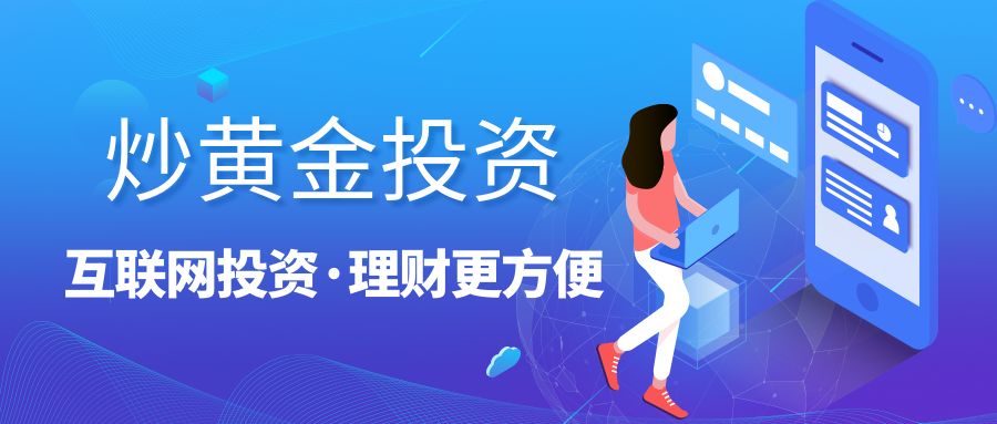炒黄金投资1.jpg