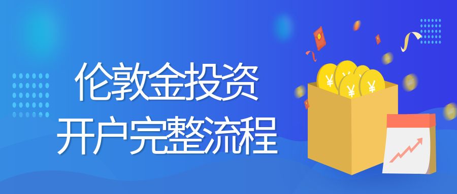 伦敦金投资开户完整流程.jpg