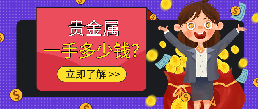 2贵金属_c54e6f2d5c4c9c406a59c09f45accb4a_81201.png