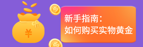 3实物黄金_2b431c535ad717414ba040c3a86dffc4_65094.png