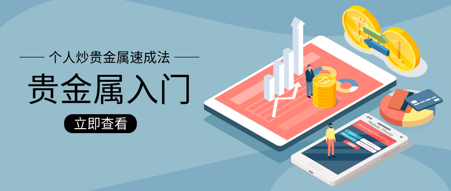 1贵金属_23f6ae856c89b6109b007453b58ece52_88385.png