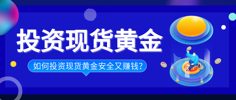 2现货黄金_91cb2311060802d382bb23d143d7872a_54923.png