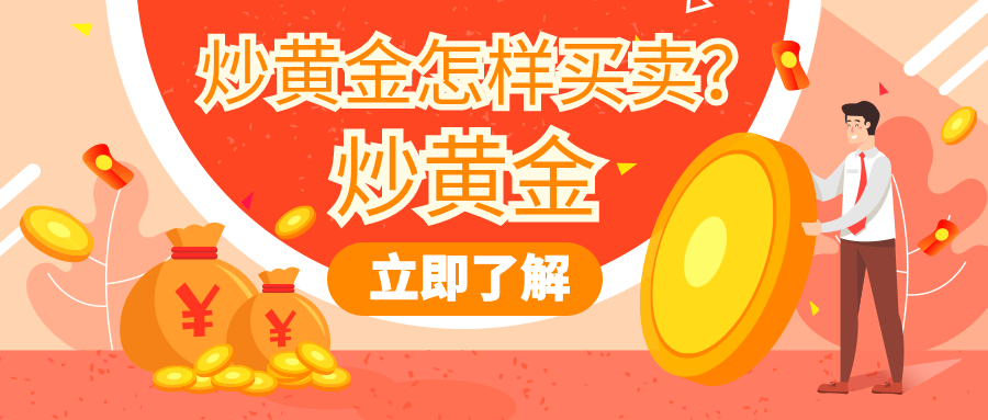 4炒黄金_c41b49e8cce8c6669cbb4039d3c0a5d1_62303.png