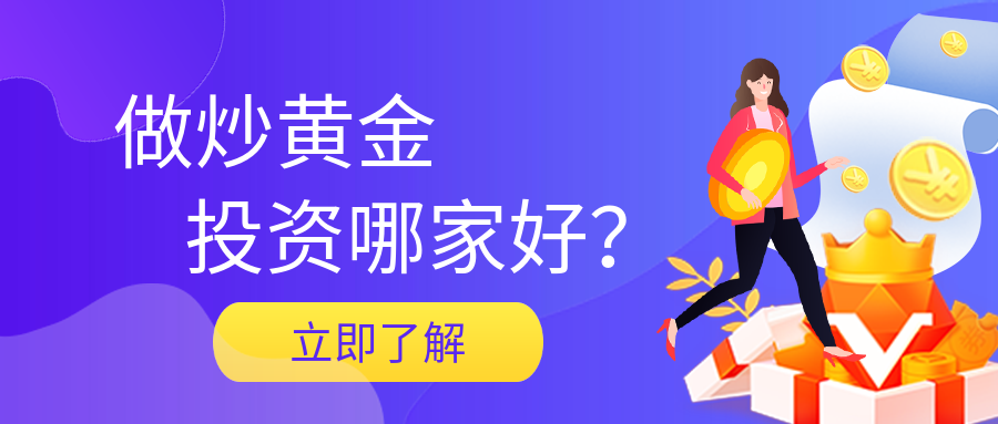 1炒黄金_05d41e7f5feb7154be65e3766f7ad871_53763.png