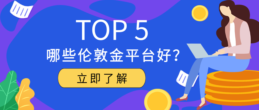 2伦敦金_1797407b729cd45a34a70ab6bc88f75e_14765.png