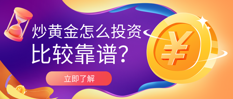 3炒黄金_b9ee8bedc1e1ae50022fff2741c1362c_44504.png