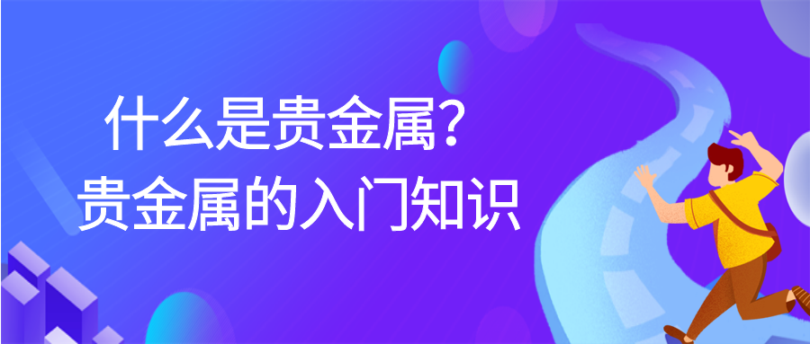 2贵金属_b01e0b75c282b31a055ed98341fdf38c_56344.png