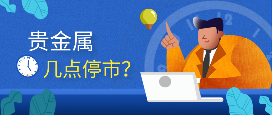 4贵金属_6bf91e847c5540c80292a33ac7005745_22815.png